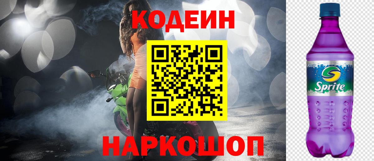 Сургут  Codein напиток Lean (лин)  Вход с VPN 